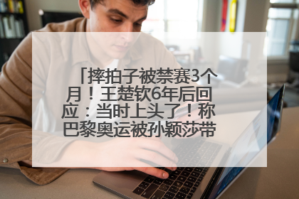 摔拍子被禁赛3个月！王楚钦6年后回应：当时上头了！称巴黎奥运被孙颖莎带着打，搭档8年“一个眼神就能懂”