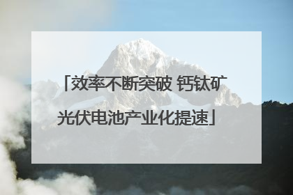 效率不断突破 钙钛矿光伏电池产业化提速