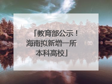 教育部公示！海南拟新增一所本科高校