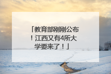 教育部刚刚公布！江西又有4所大学要来了！