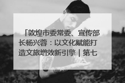 敦煌市委常委、宣传部长杨兴蓉：以文化赋能打造文旅增效新引擎｜第七届全国县域旅游研究成果发布系列活动
