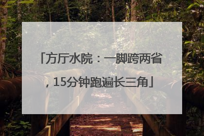 方厅水院：一脚跨两省，15分钟跑遍长三角