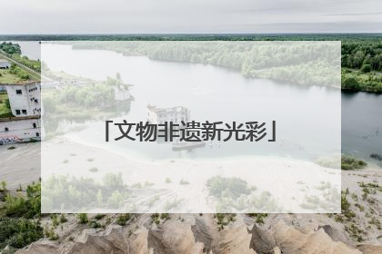 文物非遗新光彩
