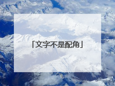 文字不是配角