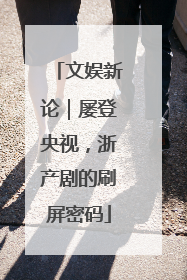 文娱新论｜屡登央视，浙产剧的刷屏密码