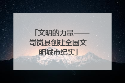 文明的力量——岢岚县创建全国文明城市纪实