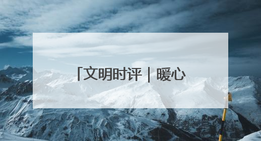 文明时评｜暖心驿站“精准配送”劳动淄博的温度