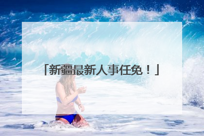 新疆最新人事任免！
