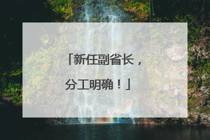 新任副省长，分工明确！