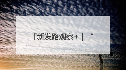 新发路观察+｜“哦啦”，长春！