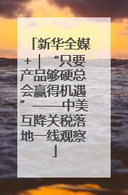 新华全媒+｜“只要产品够硬总会赢得机遇”——中美互降关税落地一线观察