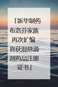 新华制药布洛芬家族再次扩编 喜获混悬滴剂药品注册证书