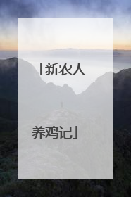 新农人养鸡记