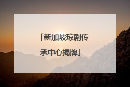 新加坡琼剧传承中心揭牌