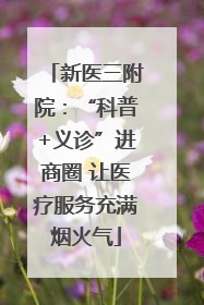 新医三附院：“科普+义诊”进商圈 让医疗服务充满烟火气