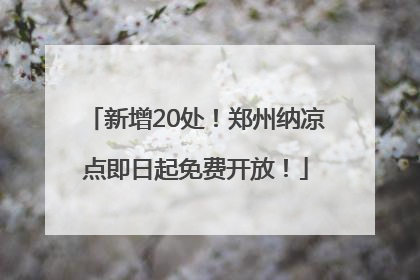 新增20处！郑州纳凉点即日起免费开放！