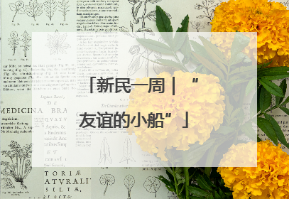 新民一周｜“友谊的小船”