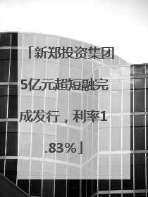 新郑投资集团5亿元超短融完成发行，利率1.83％