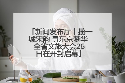 新闻发布厅丨揽一城宋韵 寻东京梦华 全省文旅大会26日在开封启幕