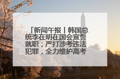 新闻午报丨韩国总统李在明在国会宣誓就职；严打涉考违法犯罪，全力维护高考安全公平考试环境