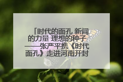 时代的面孔 新闻的力量 理想的种子——张严平携《时代面孔》走进河南开封科技传媒学院