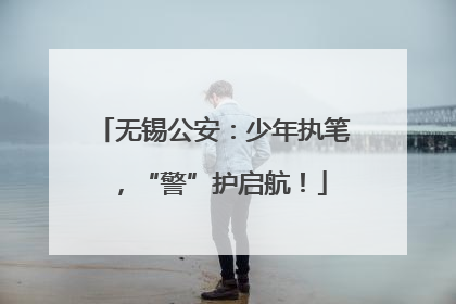 无锡公安：少年执笔，“警”护启航！