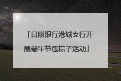 日照银行港城支行开展端午节包粽子活动