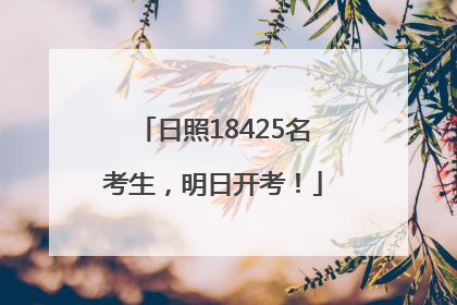 日照18425名考生，明日开考！