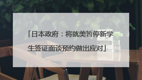 日本政府：将就美暂停新学生签证面谈预约做出应对