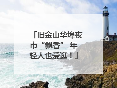 旧金山华埠夜市“飘香” 年轻人也爱逛！