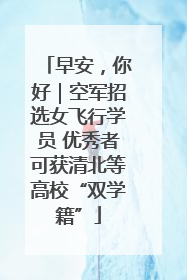 早安，你好｜空军招选女飞行学员 优秀者可获清北等高校“双学籍”