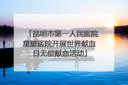 昆明市第一人民医院星耀医院开展世界献血日无偿献血活动