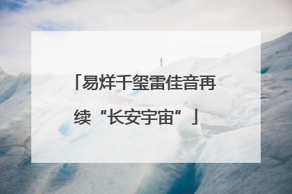 易烊千玺雷佳音再续“长安宇宙”