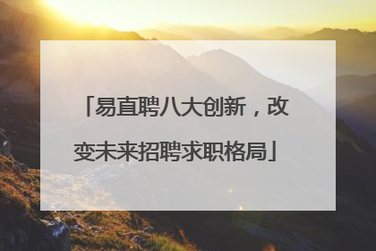 易直聘八大创新，改变未来招聘求职格局