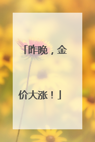 昨晚，金价大涨！