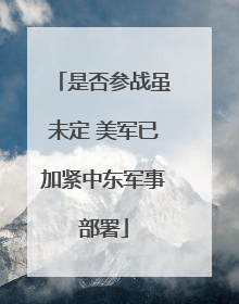 是否参战虽未定 美军已加紧中东军事部署