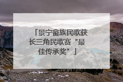 景宁畲族民歌获长三角民歌赛“最佳传承奖”