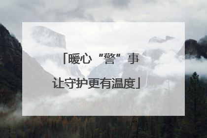 暖心“警”事 让守护更有温度