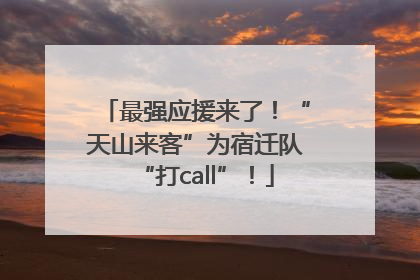 最强应援来了！“天山来客”为宿迁队“打call”！