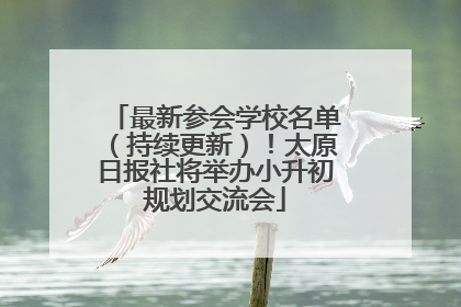 最新参会学校名单（持续更新）！太原日报社将举办小升初规划交流会
