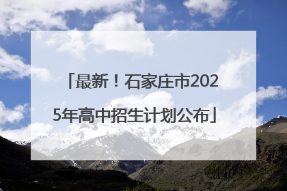 最新！石家庄市2025年高中招生计划公布