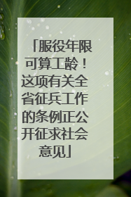 服役年限可算工龄！这项有关全省征兵工作的条例正公开征求社会意见
