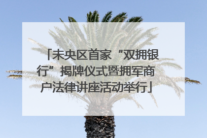 未央区首家“双拥银行”揭牌仪式暨拥军商户法律讲座活动举行