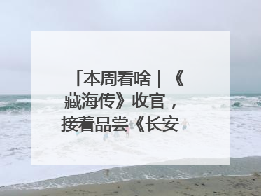 本周看啥｜《藏海传》收官，接着品尝《长安的荔枝》