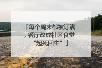 每个周末都被订满，餐厅改成社区食堂“起死回生”