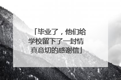 毕业了，他们给学校留下了一封情真意切的感谢信