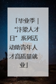 毕业季｜“汴梁人才日”系列活动助青年人才高质量就业