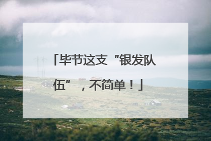 毕节这支“银发队伍”，不简单！