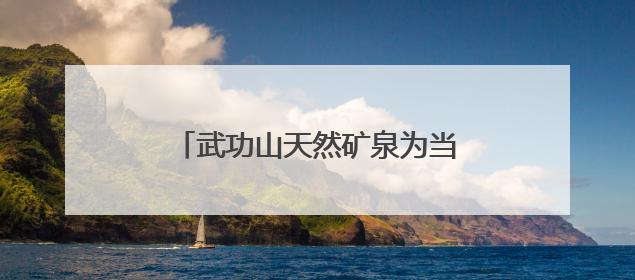 武功山天然矿泉为当地打造“金饭碗”
