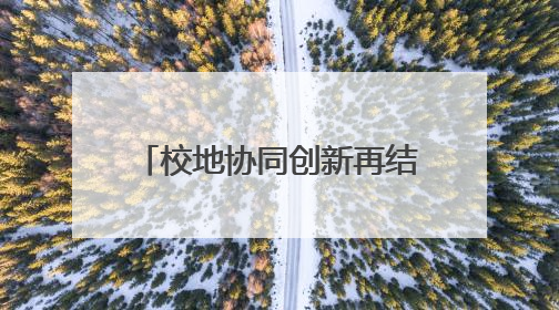 校地协同创新再结硕果！2025高校院所高价值技术成果市内转化专项行动暨技术成果项目路演对接会举办